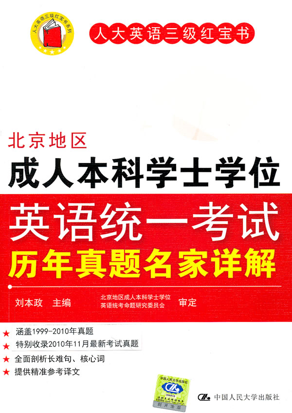 北京地区成人本科学士学位英语统一考试历年真题名家详解
