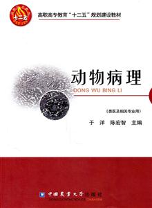 动物病理-(兽医及相关专业用)-技术教育社区