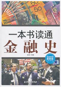 一本书读通金融史-极品超值最新版-技术教育社区