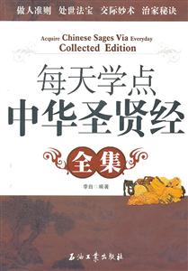 每天学点中华圣贤经全集-技术教育社区