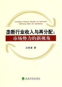 垄断行业收入与再分配市场势力的新视角-技术教育社区