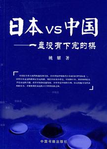 日本VS中国—一盘没有下完的棋-技术教育社区