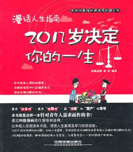 漫话人生指南-20几岁决定你的一生-技术教育社区