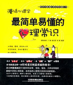 漫话心理学-最简单易懂的心理常识-技术教育社区