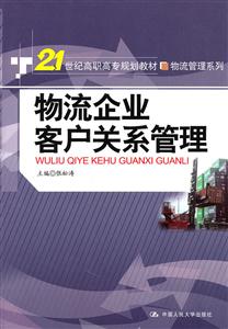 物流企业客户关系管理(21世纪高职高专规划教材·物流管理系列)-技术教育社区