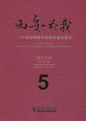 西安於我:一个规划师眼中的西安城市变迁:5:现代乡村