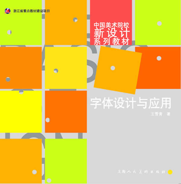 字体设计与应用