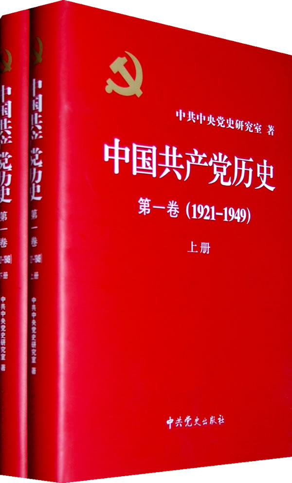 1921-1949-中国共产党历史-第一卷-(上下册)
