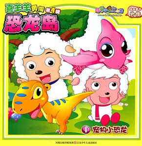 宠物小恐龙-宠物小恐龙-喜羊羊勇闯恐龙岛第4辑-1-喜羊羊与灰太狼绘本童书外传-1-技术教育社区