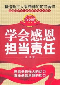 学会感恩担当责任-白金版-技术教育社区