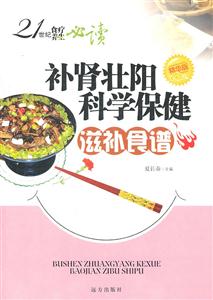 21世纪食疗养生必读---补肾壮阳科学保健滋补食谱-技术教育社区