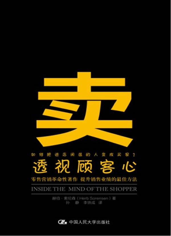 卖——透视顾客心