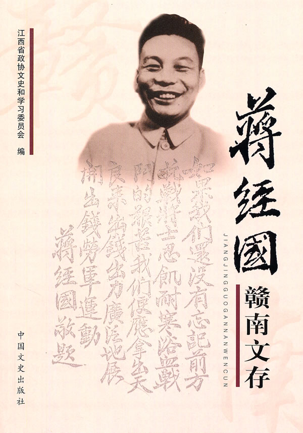 蒋经国赣南文存