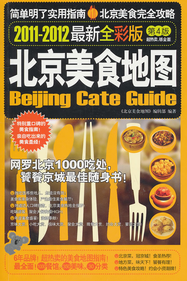 北京美食地图:2011-2012最新全彩版
