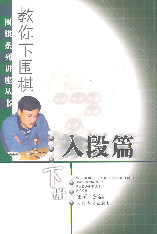 入段篇-教你下围棋-下册