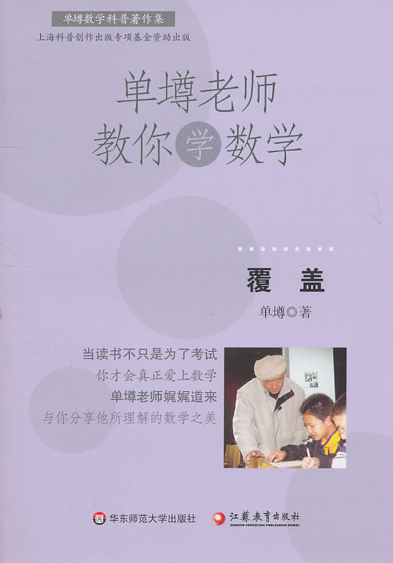 覆盖-单墫老师教你学数学