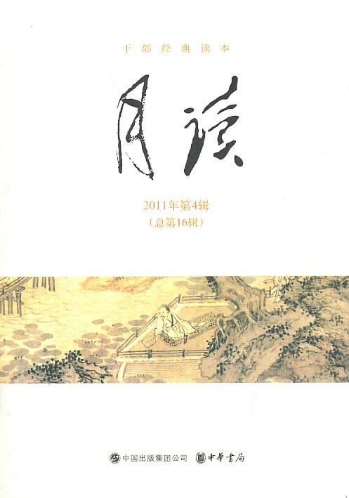 月读-干部经典读本-2011年第4辑(总第16辑)