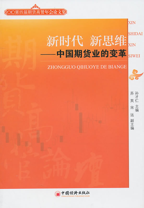 新时代 新思维-中国期货业的变革