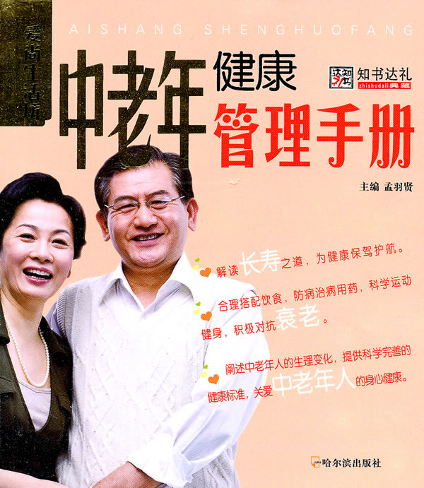 中老年健康管理手册