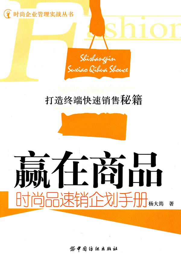 赢在商品-时尚品速销企划手册