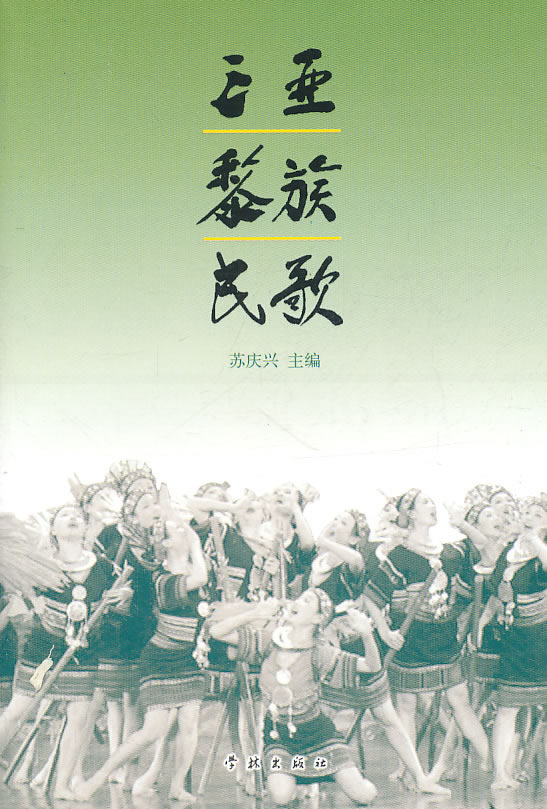 三亚黎族民歌