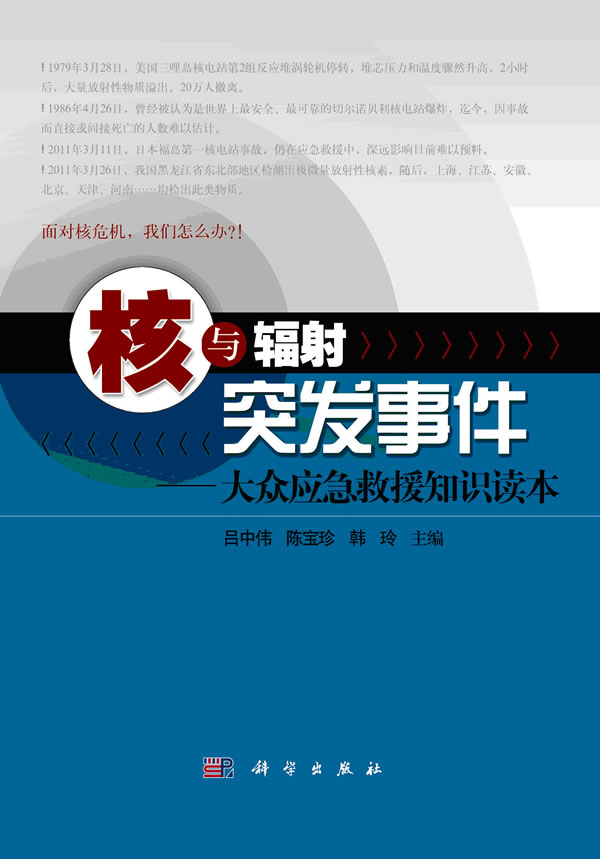核与辐射突发事件-大众应急救援知识读本
