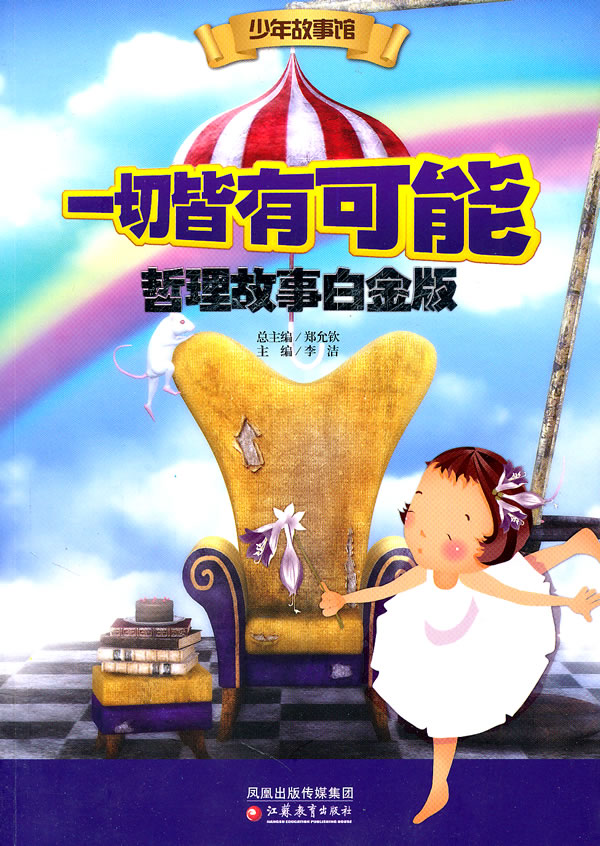 一切皆有可能哲理故事白金版