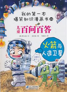 火箭与人造卫星-儿童百问百答-我的第一本爆笑知识漫画书-15-技术教育社区