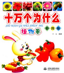 植物卷-十万个为什么-彩图版-技术教育社区