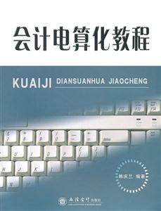 会计电算化教程-技术教育社区