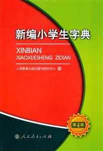 新编小学生字典-第4版-技术教育社区