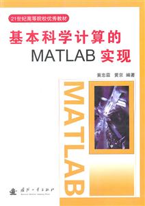 基本科学计算的MATLAB实现-技术教育社区