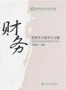 财务管理学习指导与习题-技术教育社区