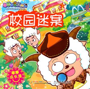 校园迷案-喜羊羊与灰太狼-羊羊成长屋-技术教育社区