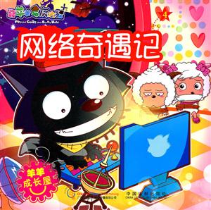 网络奇遇记-喜羊羊与灰太狼-羊羊成长屋-技术教育社区