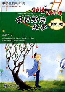 2010-2011年名家励志故事排行榜-中学生创新阅读-技术教育社区