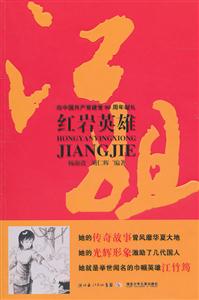 红岩英雄江姐-向中国共产党建党90周年献礼-技术教育社区