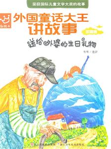 亲情卷-外国童话大王讲故事-送给外婆的生日礼物-技术教育社区