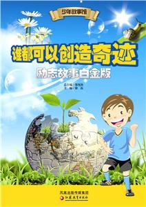 谁都可以创造奇迹-励志故事白金版-技术教育社区