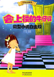 会上楼的牛仔裤-微型小说白金版-技术教育社区