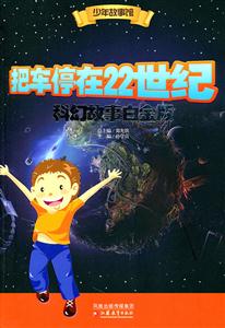 把车停在22世纪-科幻故事白金版-技术教育社区