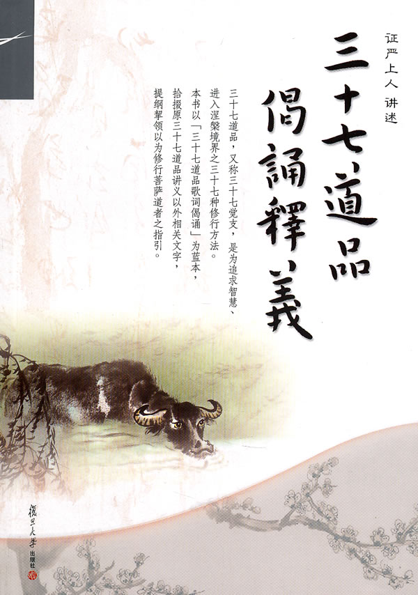 三十七道品偈诵释义
