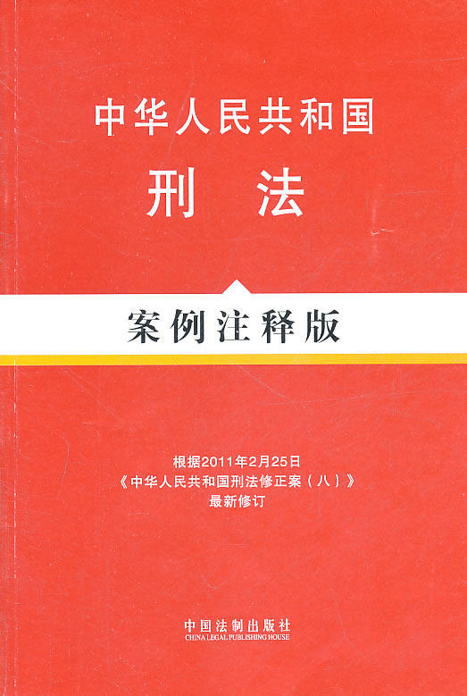 案例注释版根据2011年2月25日中华人民共和国刑法修正案八最新修订