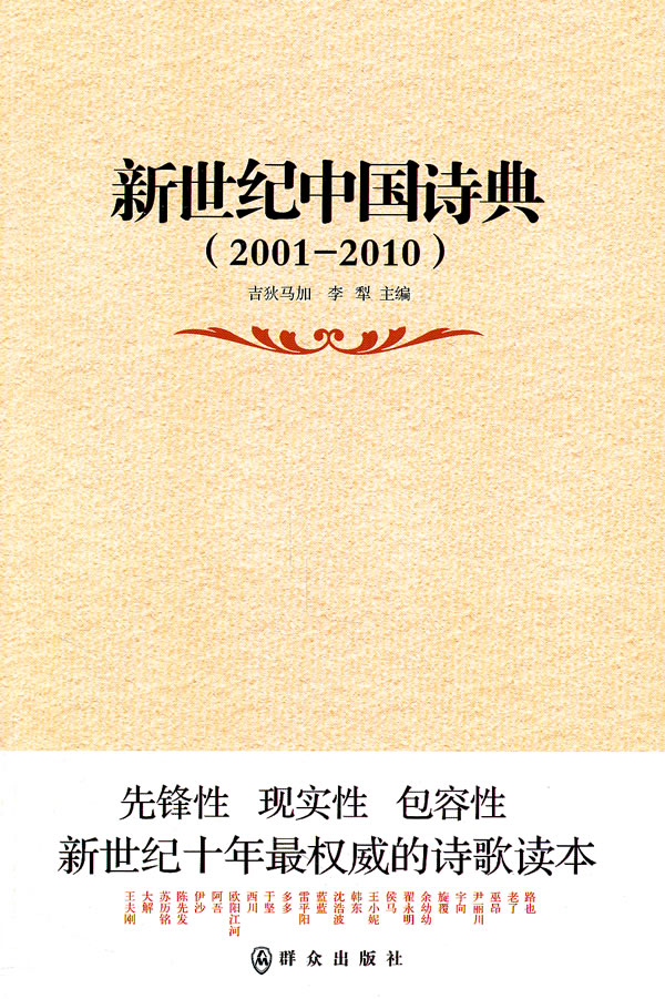 2001-2010-新世纪中国诗典