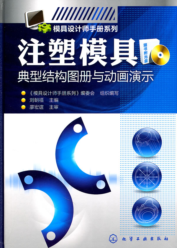 注塑模具典型结构图册与动画演示-附赠光盘