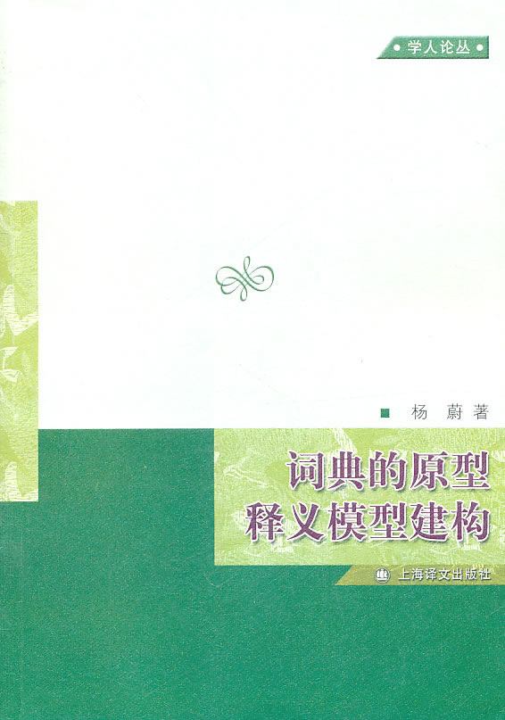 词典的原型释义模型建构