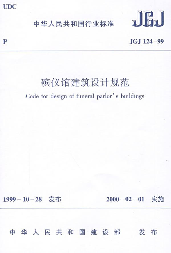 JGJ 124-99 殡仪馆建筑设计规范