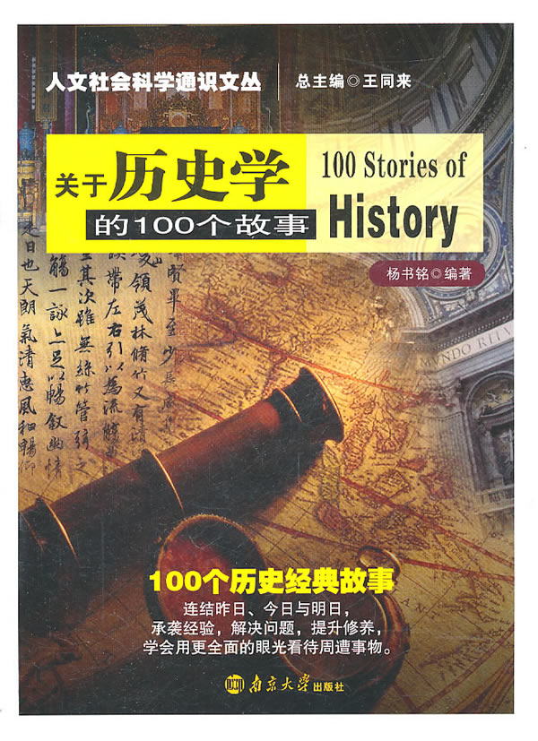关于历史学的100个故事