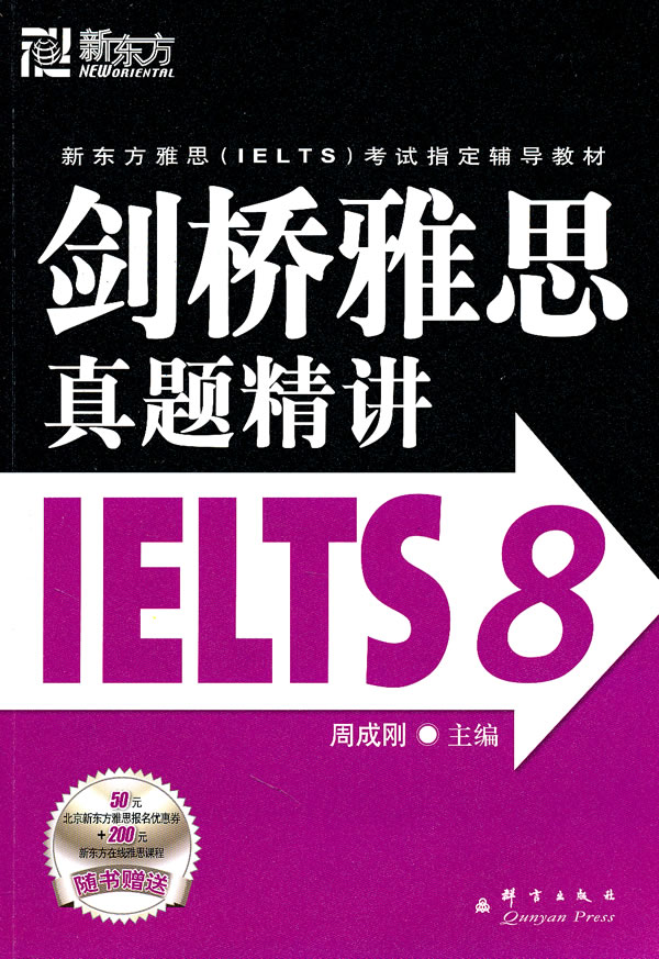 剑桥雅思真题精讲IELTS8