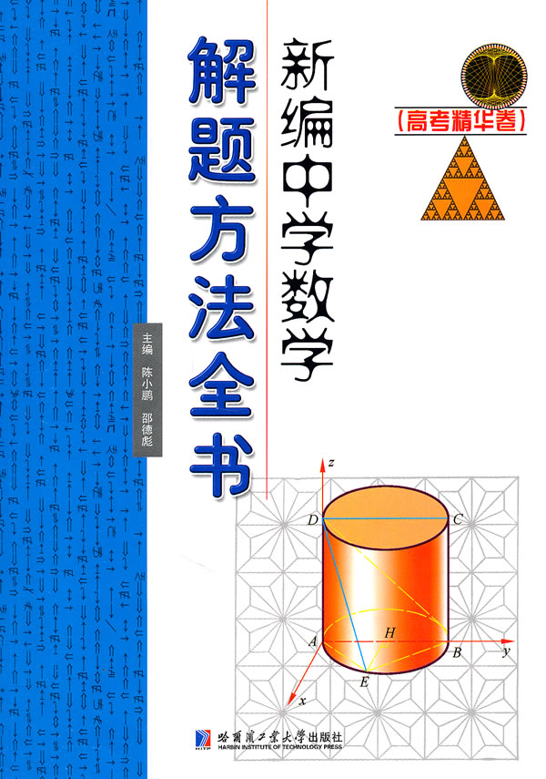 高考精华卷-新编中学数学解题方法全书